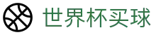 2026FIFA世界杯买球唯一授权网站 - 官方认证入口